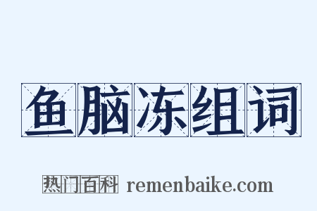 鱼脑冻组词是什么意思的图片